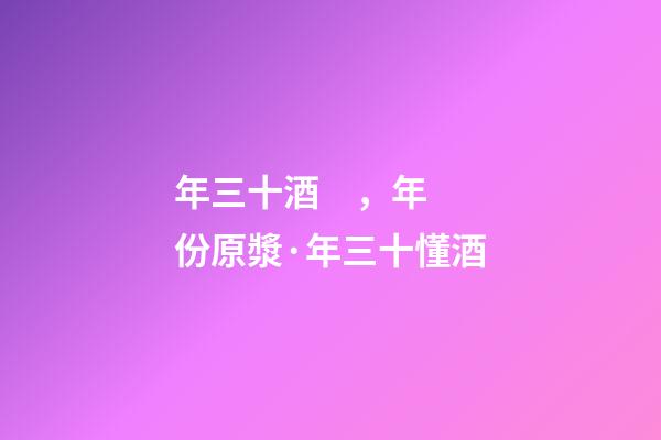 年三十酒，年份原漿·年三十懂酒